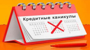 Кредитные каникулы во время карантина